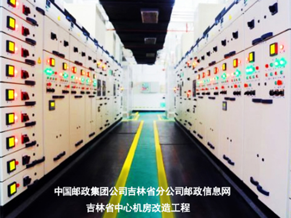 中國(guó)郵政集團(tuán)公司吉林省分公司郵政信息網(wǎng)吉林省中心機(jī)房改造工程 中國(guó)郵政集團(tuán)公司吉林省分公司郵政信息網(wǎng)吉林省中心機(jī)房改造工程