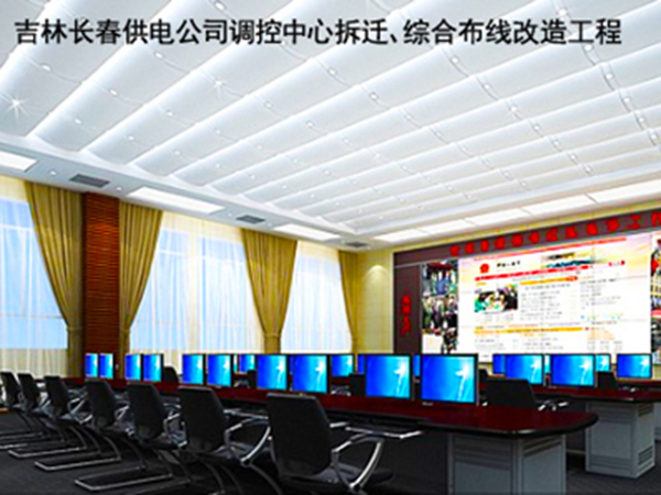 吉林長(zhǎng)春供電公司調(diào)控中心拆遷、綜合布線改造工程 吉林長(zhǎng)春供電公司調(diào)控中心拆遷、綜合布線改造工程