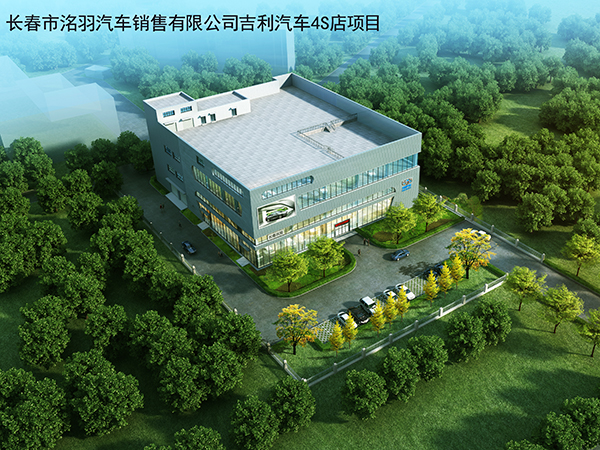 長(zhǎng)春市洺羽汽車銷售有限公司吉利汽車4S店項(xiàng)目 長(zhǎng)春市洺羽汽車銷售有限公司吉利汽車4S店項(xiàng)目