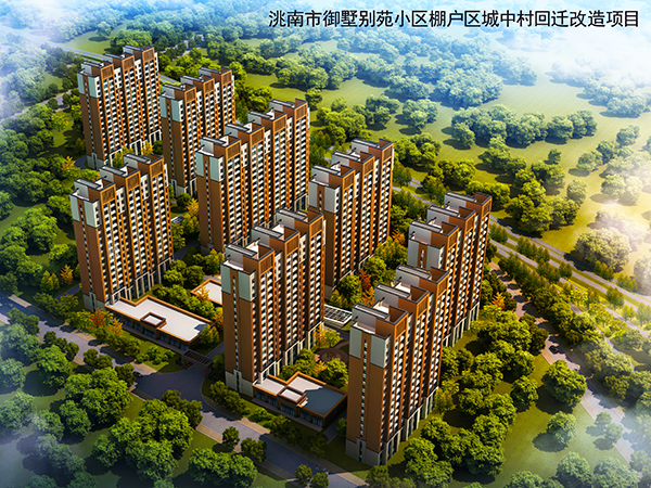 洮南市御墅別苑小區(qū)棚戶區(qū)城中村回遷改造項(xiàng)目 洮南市御墅別苑小區(qū)棚戶區(qū)城中村回遷改造項(xiàng)目