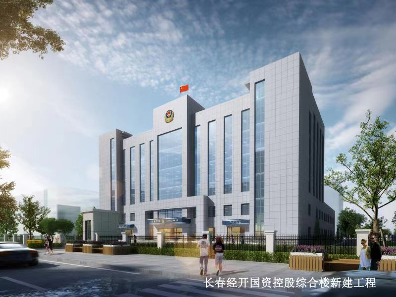 長(zhǎng)春經(jīng)開國(guó)資控股綜合樓新建項(xiàng)目 長(zhǎng)春經(jīng)開國(guó)資控股綜合樓新建項(xiàng)目