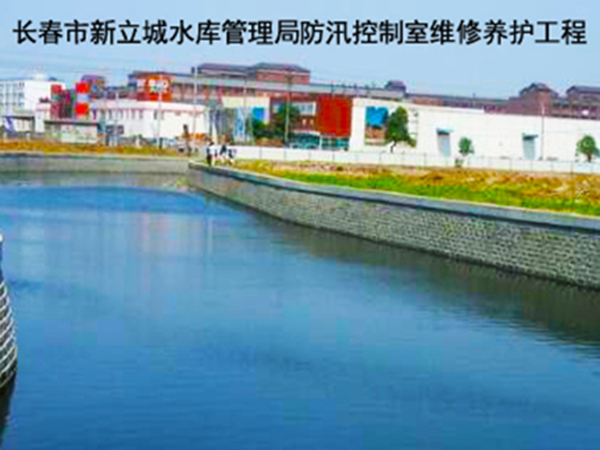 長(zhǎng)春市新立城水庫(kù)管理局防汛控制室維修養(yǎng)護(hù)工程 長(zhǎng)春市新立城水庫(kù)管理局防汛控制室維修養(yǎng)護(hù)工程